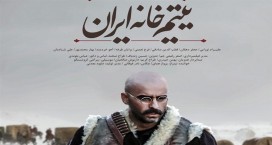 فعالان فرهنگی کاشان به تماشای &raquo;یتیم خانه ایران&raquo; می نشینند