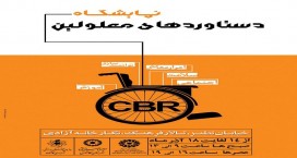 نمایشگاه دستاوردهای معلولین در کاشان افتتاح می شود