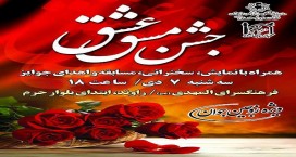 &laquo;مشق عشق&raquo; در فرهنگسرای المهدی تمرین می شود