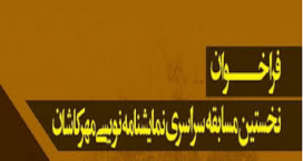 منتخبان جشنواره ملی نمایشنامه نویسی مهر کاشان مشخص شدند