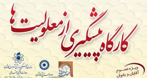  کاشانی ها شیوه &laquo; پیشگیری از معلولیت ها&raquo; را فرا می گیرند