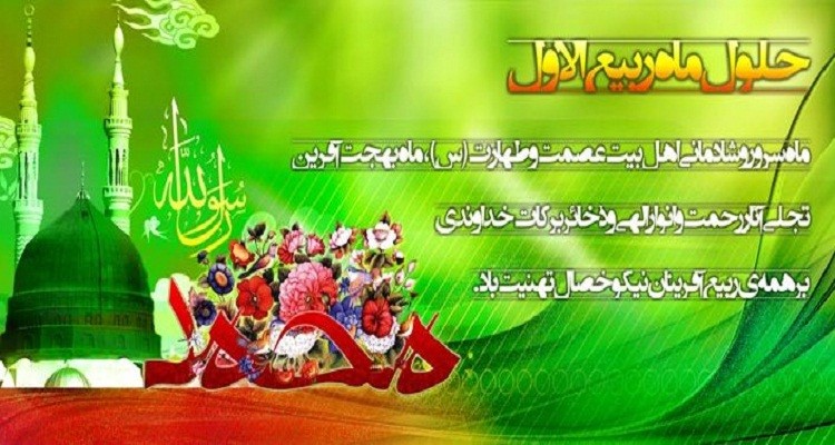 &laquo;ربیع الاول&raquo; ماه سرور اهل بیت 