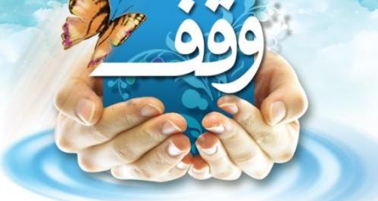 بانوی کاشانی ملک 1.5 میلیارد ریالی خود را وقف کرد