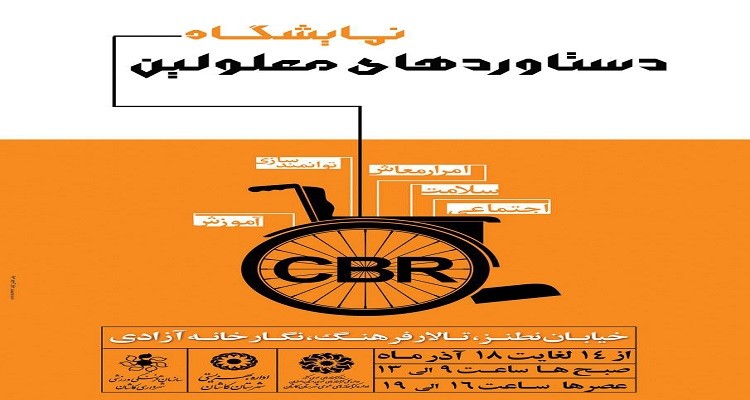 نمایشگاه دستاوردهای معلولین در کاشان افتتاح می شود
