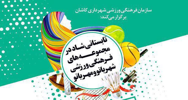 در مجموعه های فرهنگی ورزشی بانوان