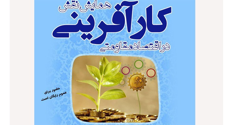 برگزاری همایش نقش کارآفرینی در اقتصاد مقاومتی در کاشان